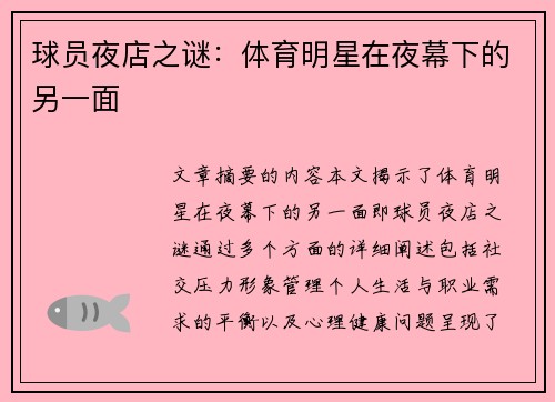 球员夜店之谜：体育明星在夜幕下的另一面