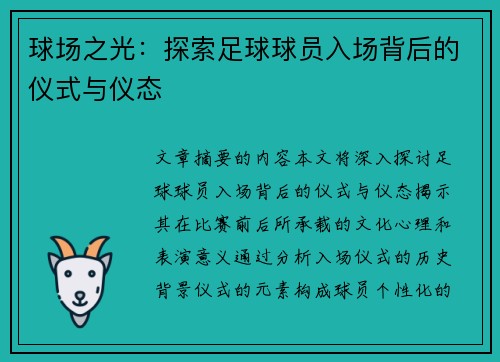 球场之光：探索足球球员入场背后的仪式与仪态