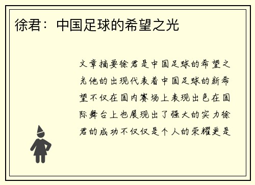 徐君：中国足球的希望之光