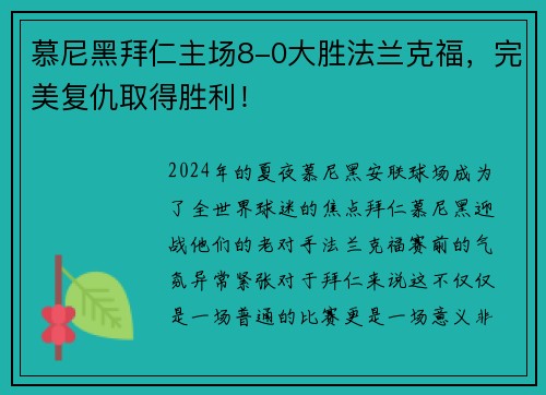 慕尼黑拜仁主场8-0大胜法兰克福，完美复仇取得胜利！