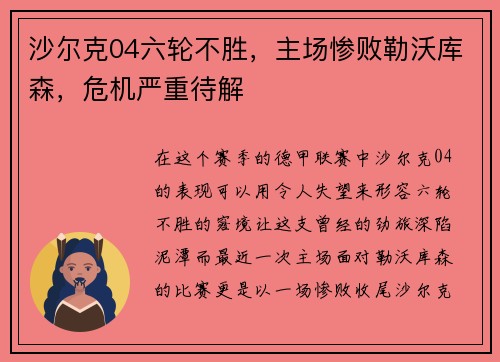 沙尔克04六轮不胜，主场惨败勒沃库森，危机严重待解