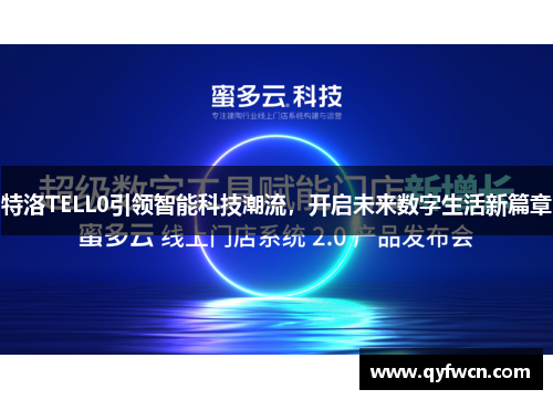 特洛TELL0引领智能科技潮流，开启未来数字生活新篇章
