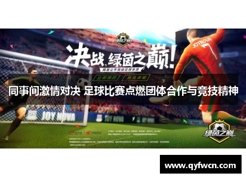 同事间激情对决 足球比赛点燃团体合作与竞技精神