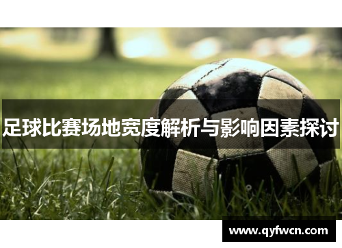 足球比赛场地宽度解析与影响因素探讨