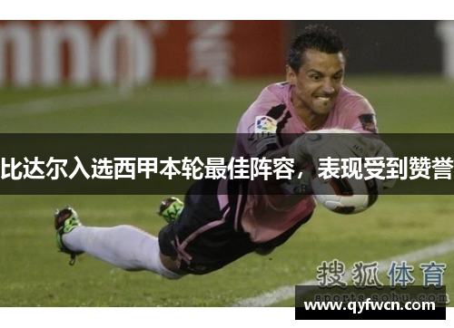比达尔入选西甲本轮最佳阵容，表现受到赞誉