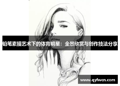 铅笔素描艺术下的体育明星：全景欣赏与创作技法分享