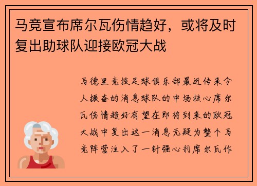 马竞宣布席尔瓦伤情趋好，或将及时复出助球队迎接欧冠大战