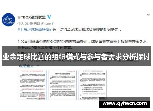 业余足球比赛的组织模式与参与者需求分析探讨