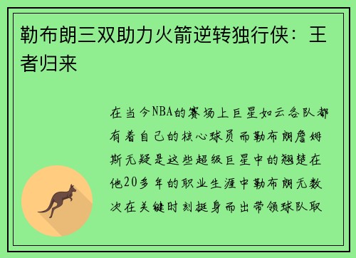 勒布朗三双助力火箭逆转独行侠：王者归来