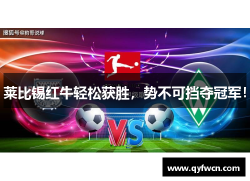 莱比锡红牛轻松获胜，势不可挡夺冠军！
