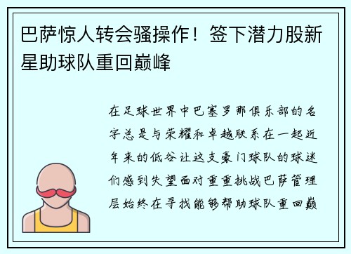 巴萨惊人转会骚操作！签下潜力股新星助球队重回巅峰