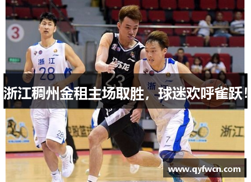 浙江稠州金租主场取胜，球迷欢呼雀跃！