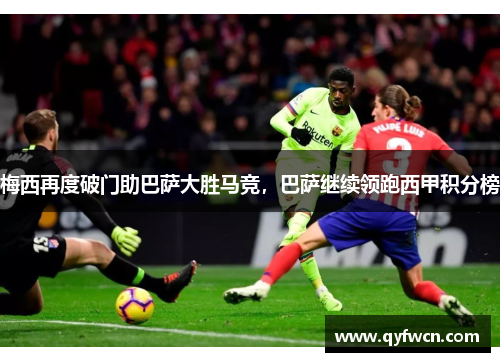 梅西再度破门助巴萨大胜马竞，巴萨继续领跑西甲积分榜