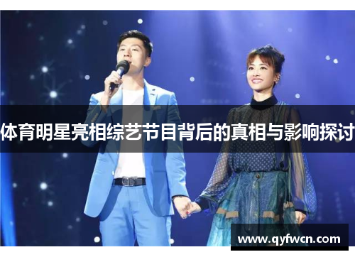 体育明星亮相综艺节目背后的真相与影响探讨