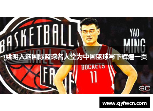 姚明入选国际篮球名人堂为中国篮球写下辉煌一页