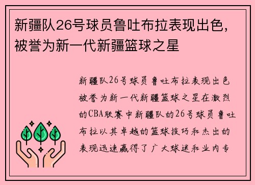 新疆队26号球员鲁吐布拉表现出色，被誉为新一代新疆篮球之星