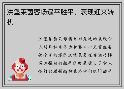 洪堡莱茵客场逼平胜平，表现迎来转机