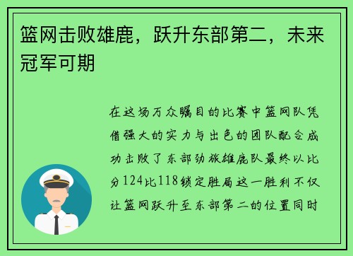 篮网击败雄鹿，跃升东部第二，未来冠军可期