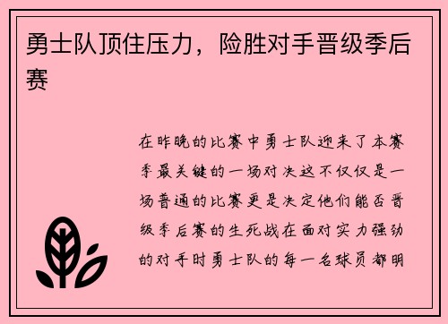 勇士队顶住压力，险胜对手晋级季后赛