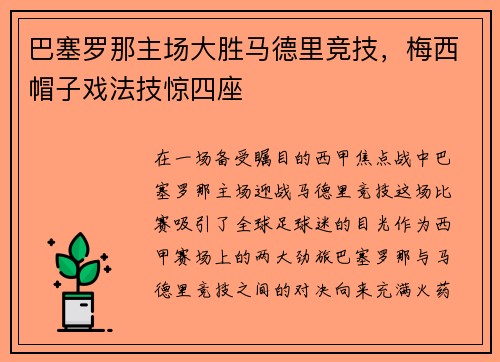 巴塞罗那主场大胜马德里竞技，梅西帽子戏法技惊四座