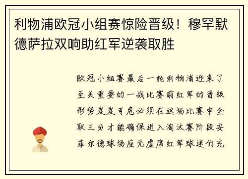 利物浦欧冠小组赛惊险晋级！穆罕默德萨拉双响助红军逆袭取胜