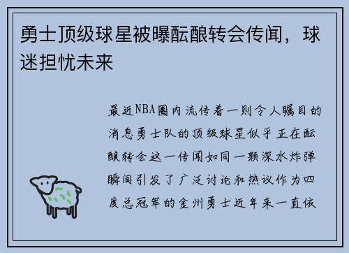 勇士顶级球星被曝酝酿转会传闻，球迷担忧未来