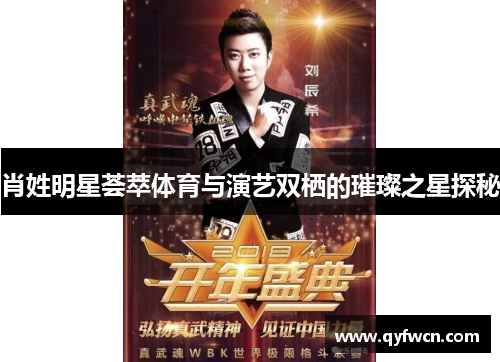 肖姓明星荟萃体育与演艺双栖的璀璨之星探秘