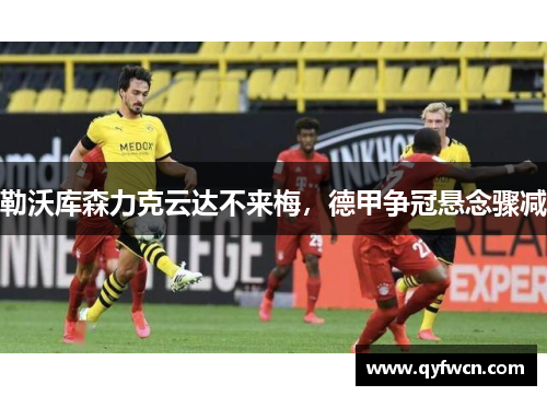 勒沃库森力克云达不来梅，德甲争冠悬念骤减