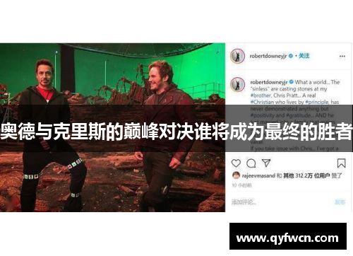 奥德与克里斯的巅峰对决谁将成为最终的胜者