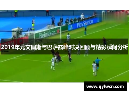 2019年尤文图斯与巴萨巅峰对决回顾与精彩瞬间分析