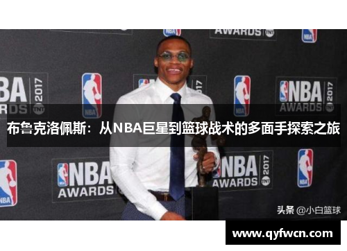 布鲁克洛佩斯：从NBA巨星到篮球战术的多面手探索之旅