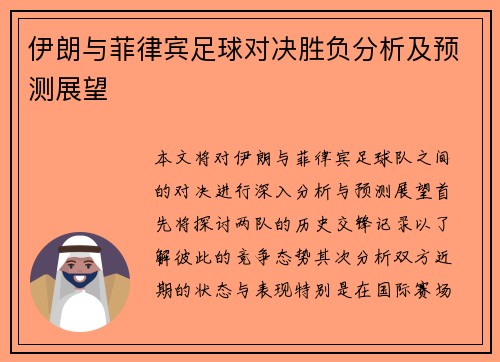伊朗与菲律宾足球对决胜负分析及预测展望