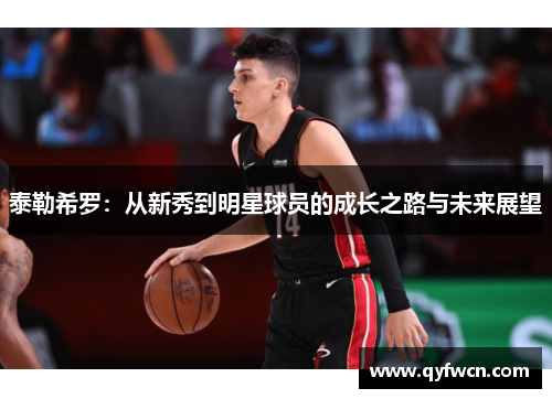 泰勒希罗：从新秀到明星球员的成长之路与未来展望