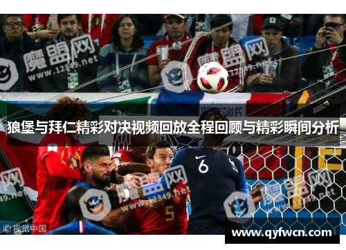 狼堡与拜仁精彩对决视频回放全程回顾与精彩瞬间分析