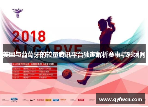 美国与葡萄牙的较量腾讯平台独家解析赛事精彩瞬间
