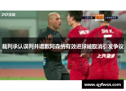 裁判承认误判并道歉阿森纳有效进球被取消引发争议