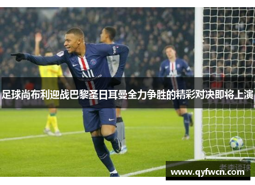 足球尚布利迎战巴黎圣日耳曼全力争胜的精彩对决即将上演