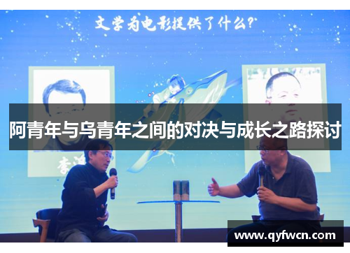 阿青年与乌青年之间的对决与成长之路探讨
