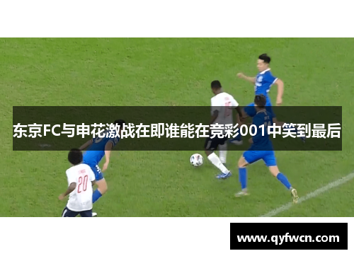 东京FC与申花激战在即谁能在竞彩001中笑到最后