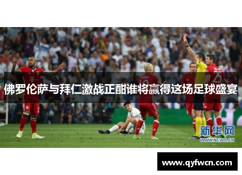 佛罗伦萨与拜仁激战正酣谁将赢得这场足球盛宴