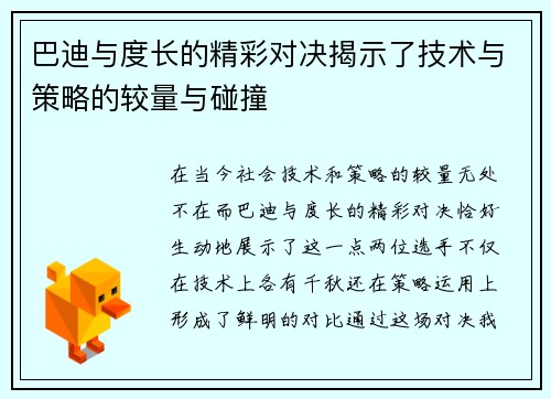 巴迪与度长的精彩对决揭示了技术与策略的较量与碰撞