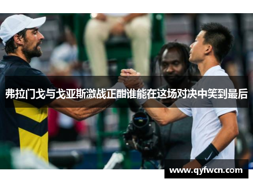 弗拉门戈与戈亚斯激战正酣谁能在这场对决中笑到最后