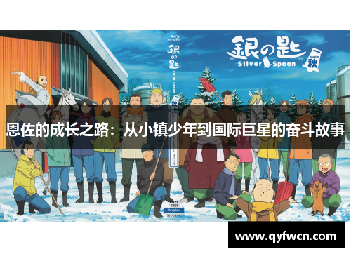 恩佐的成长之路：从小镇少年到国际巨星的奋斗故事