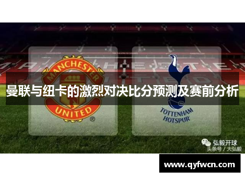 曼联与纽卡的激烈对决比分预测及赛前分析