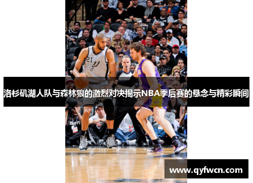 洛杉矶湖人队与森林狼的激烈对决揭示NBA季后赛的悬念与精彩瞬间