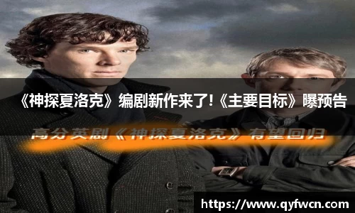 壹号大舞台《神探夏洛克》编剧新作来了!《主要目标》曝预告